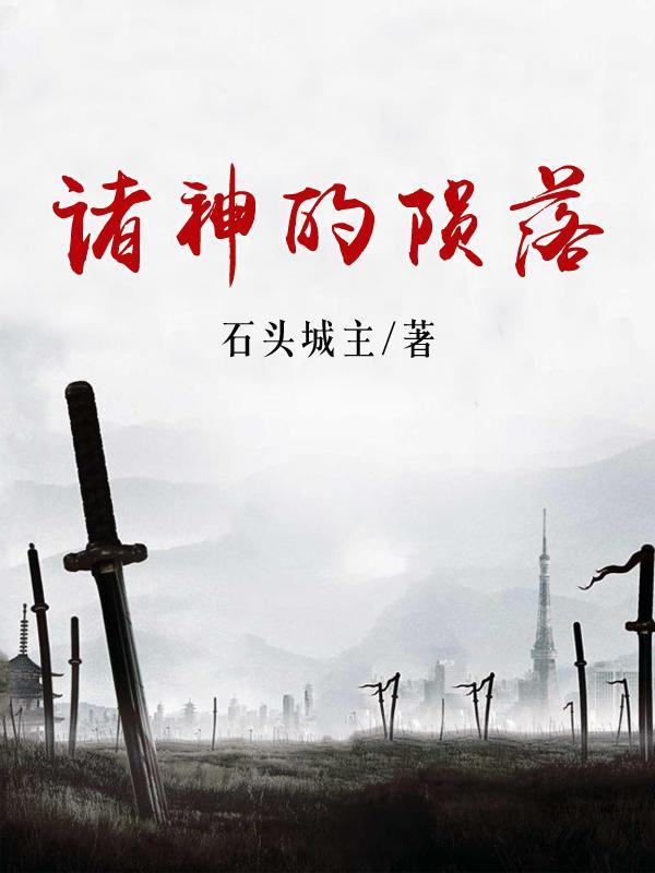 诸神陨落之日惟我超神