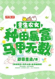 重生农女种田有空间 最新