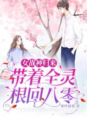 战神归来带回七美女下属