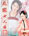 风流女儿国之凤舞九天