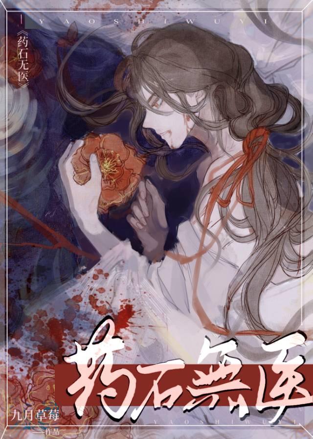 药石无医讲的什么