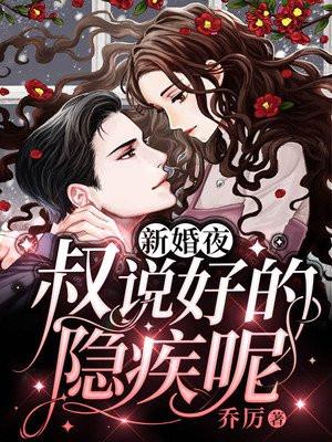 二叔新婚夜