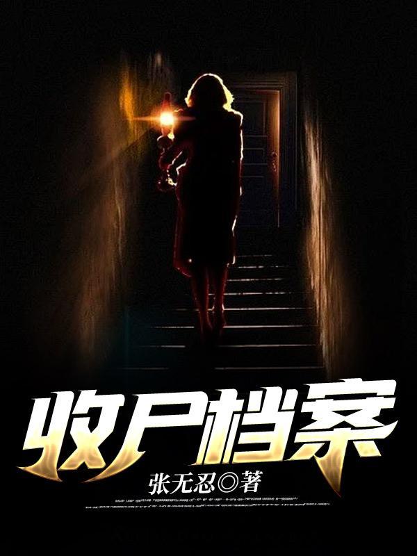 收尸档案何永恒的成就与历史背景