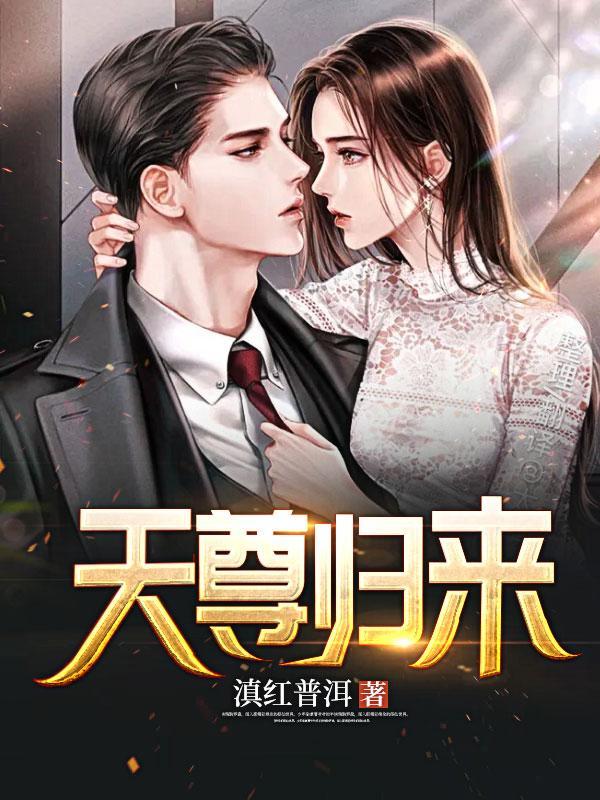 天尊归来大杀四方