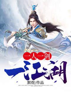 一人一江湖什么意思