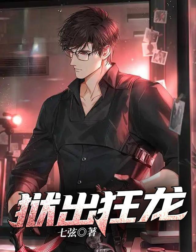 狱出狂龙TXT奇书网