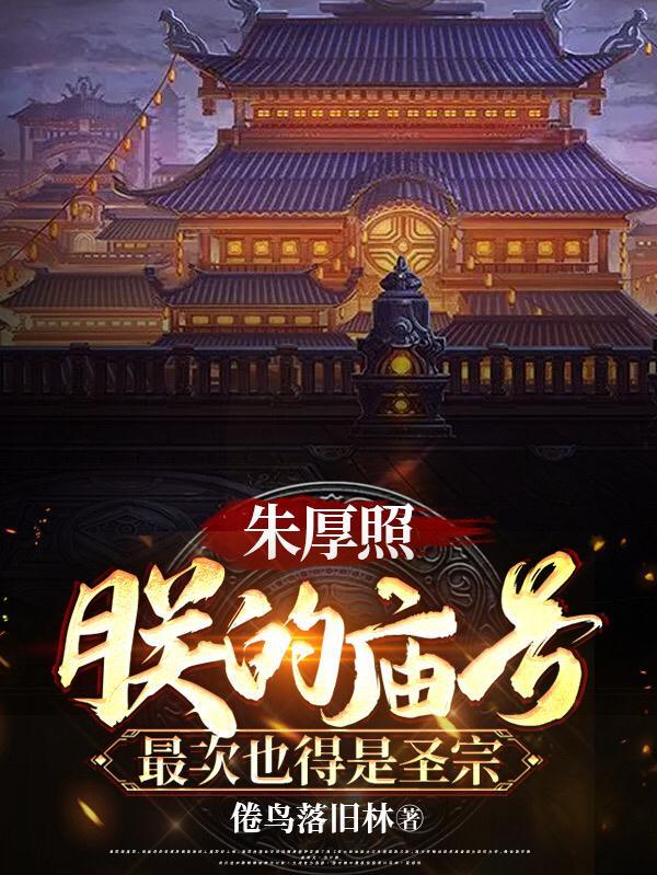 朱厚照庙号为什么是武