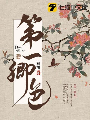 第一卿色许秀春结局