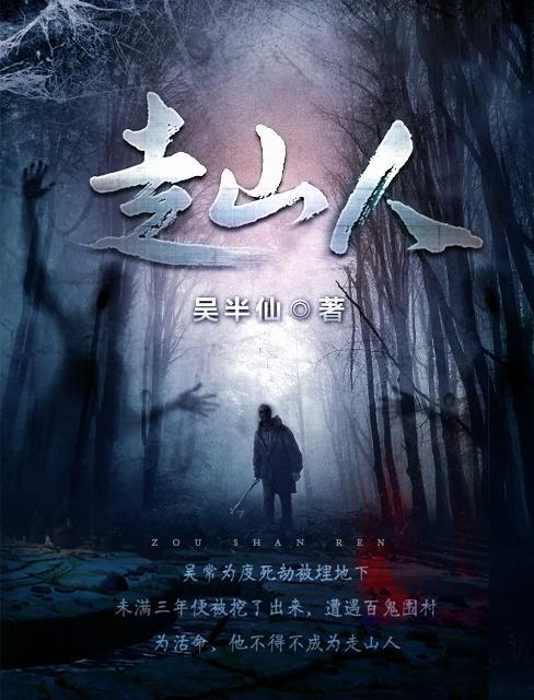 走山人有几个女主