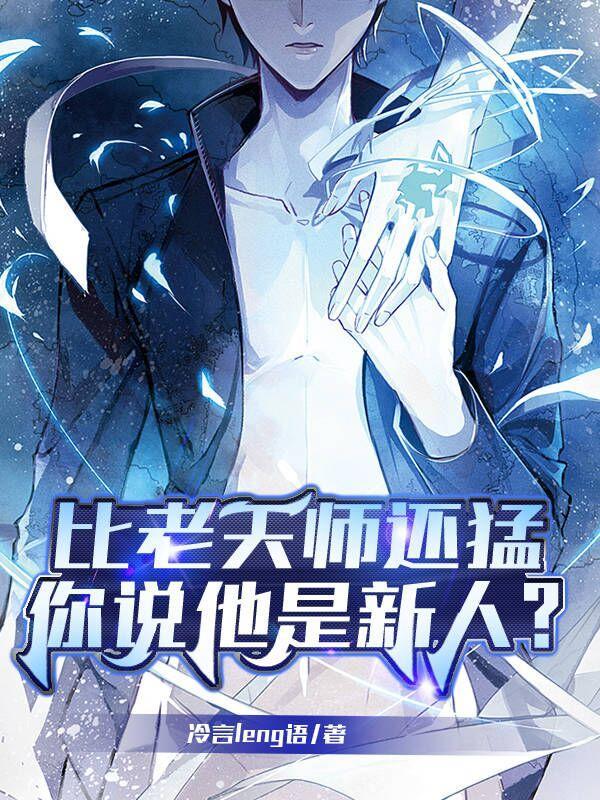 比老天师还猛你说他是新人女主