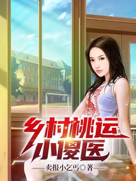 乡村桃运小傻医陈小风