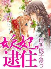 妖妃就该死吗千千