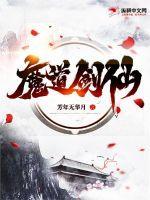 魔道配剑