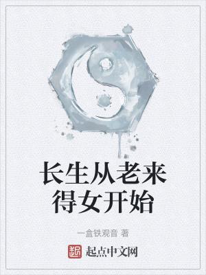 长生从老来得女开始临轩逸云 著
