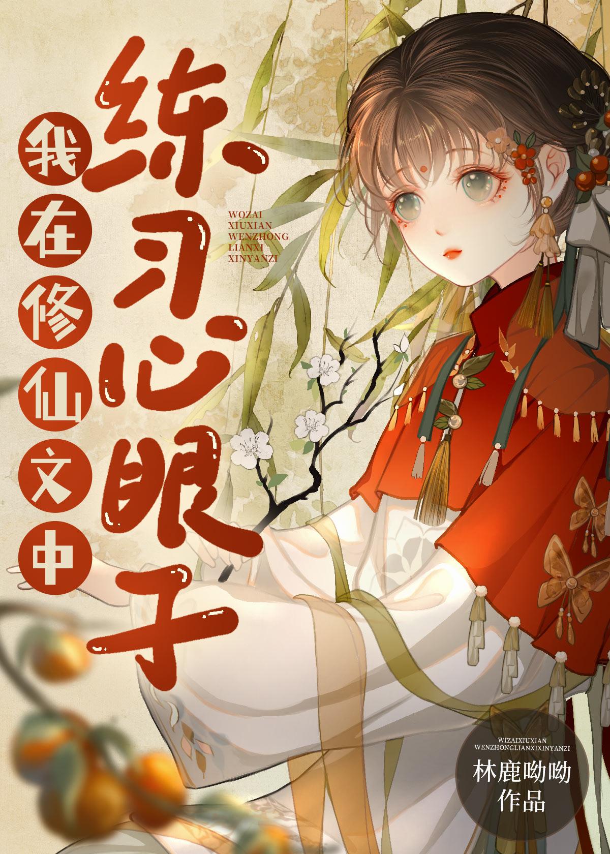 我在修仙文里开甜品铺子36