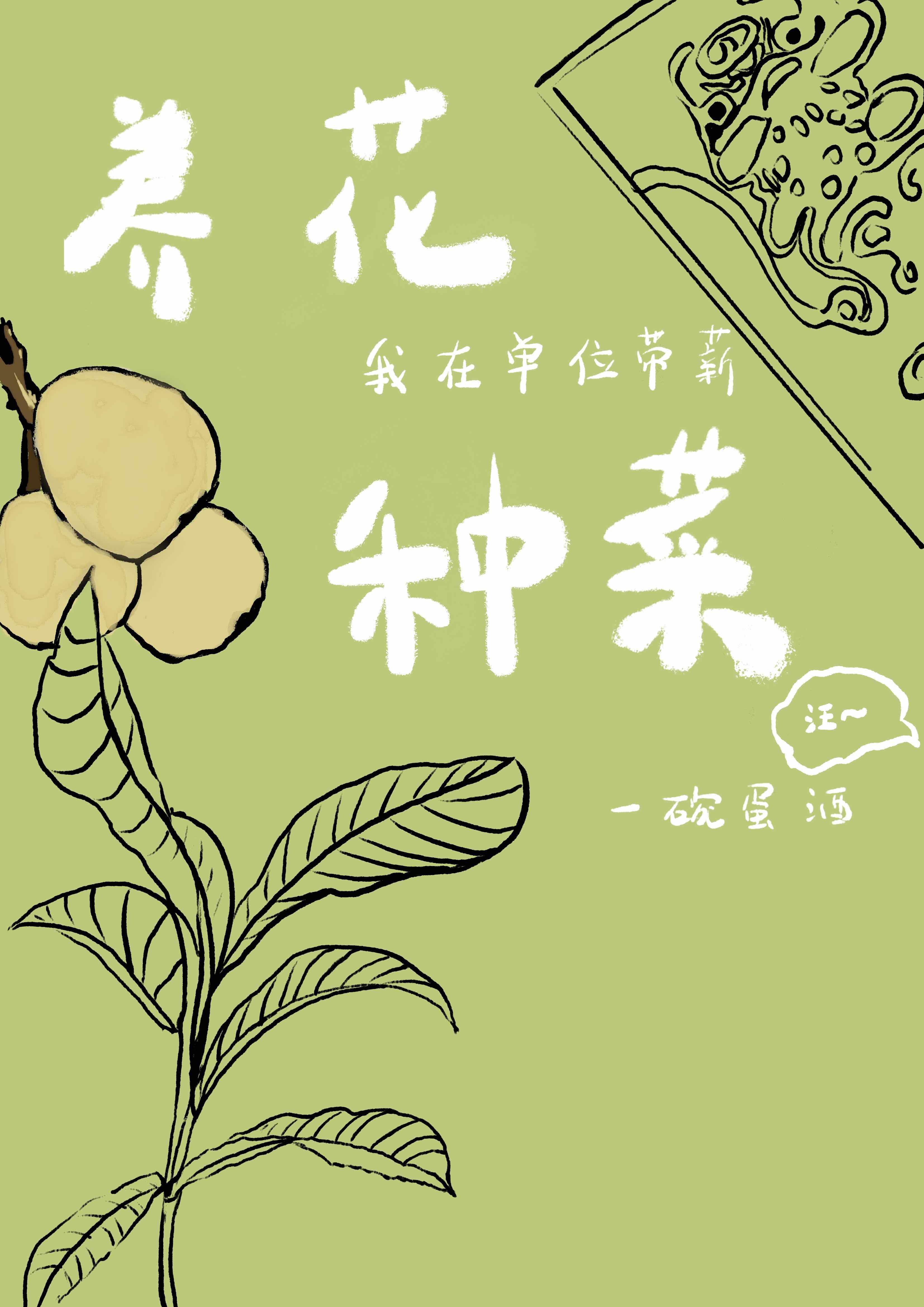 我在单位带薪养花种菜全文免费阅读