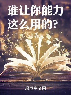 谁让你能力这么用的txt校对版