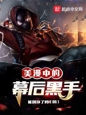 美漫中的幕后黑手第50节
