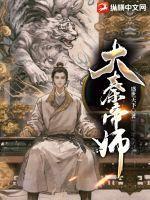 大秦帝师我把扶苏改为黑道大佬