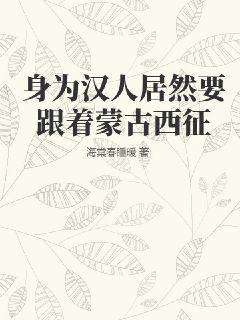 身为汉人居然跟着蒙古西征