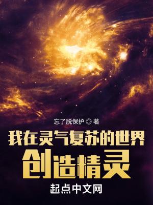 我在灵气复苏的世界创造精灵 第501章