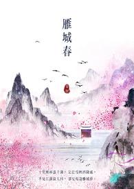 雁城春归 笔趣阁