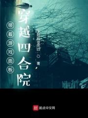 带着游戏面板穿越四合院_