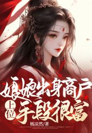 娘娘凭吐槽实力上位
