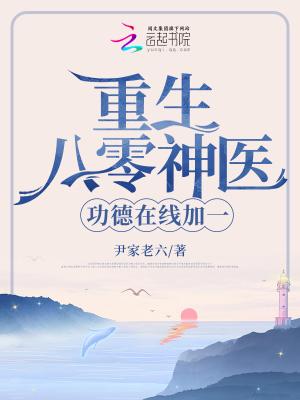 重生八零小神医全文免费阅读
