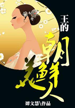 朝鲜美人前传
