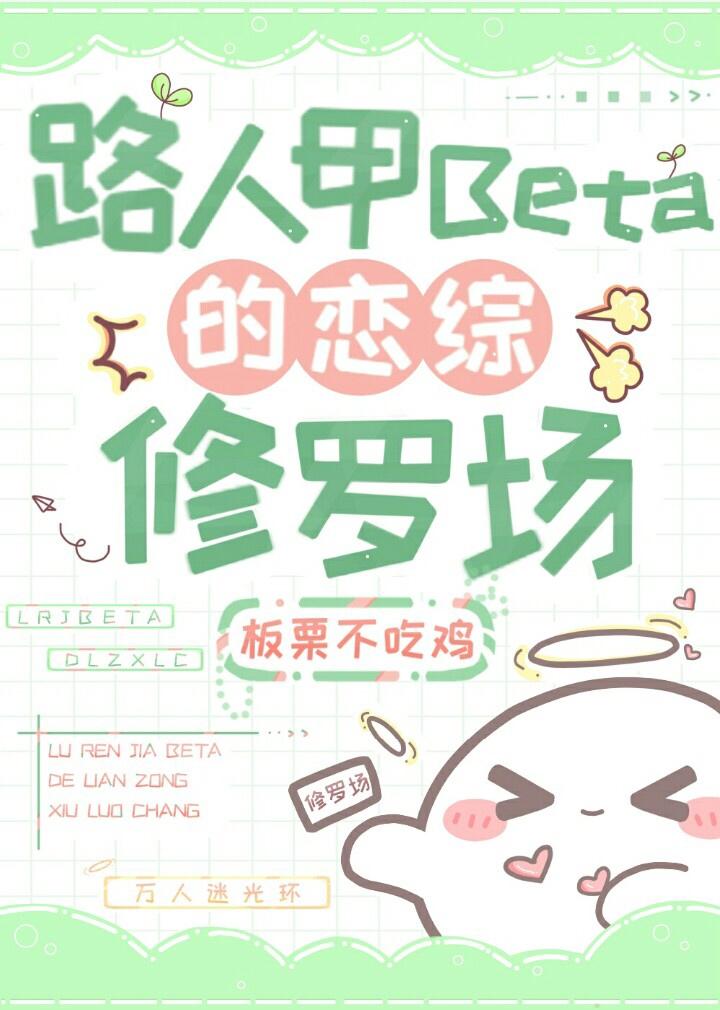 路人甲beta的恋综修罗场阅读