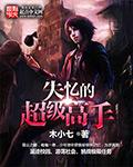 失忆系列合集