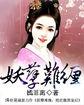 腹黑王爷难伺候