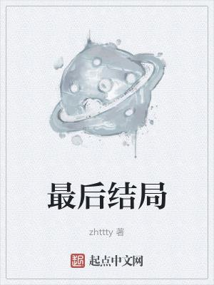 赵甲第和沐红鲤最后结局