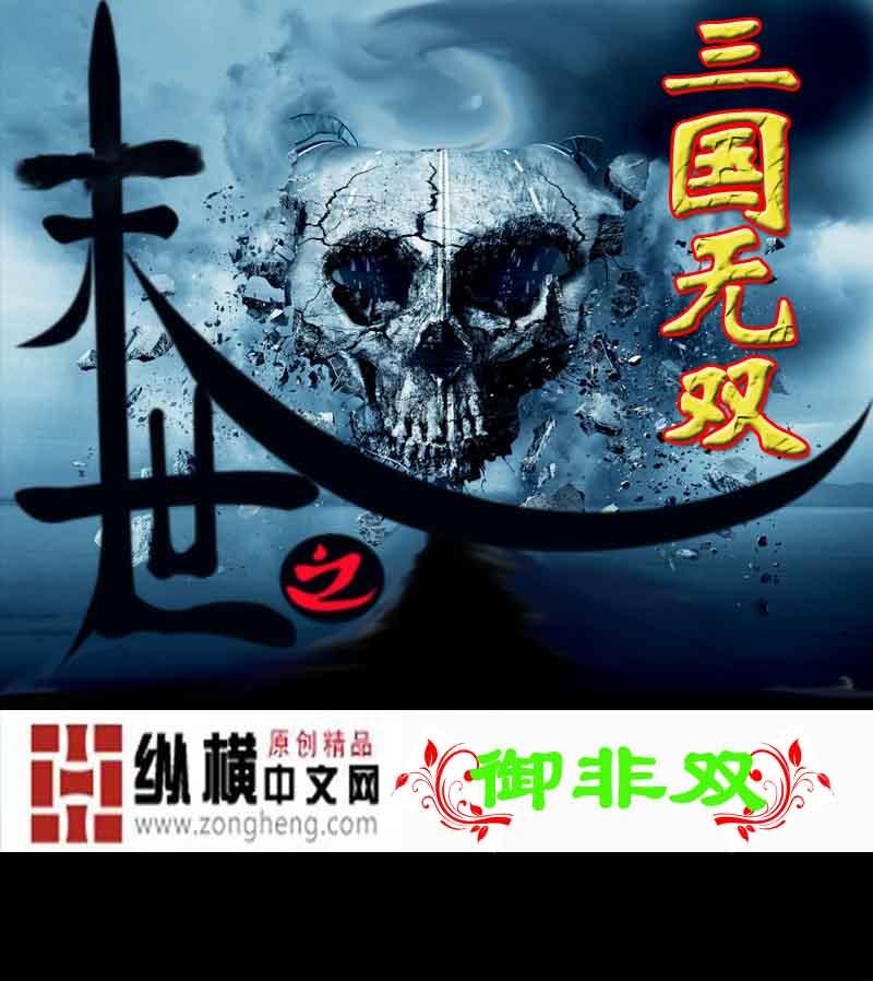 末世三国之独霸天下