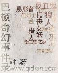 巴顿奇幻事件录 扎药