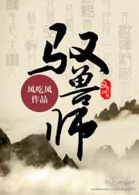 驭兽师龙晨全文免费阅读最新章节