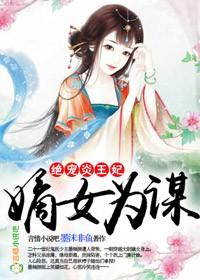 嫡女为策