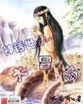 神话世界大冒险有声全集