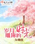 时光雕琢岁月是什么意思