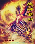 战神霸业攻略
