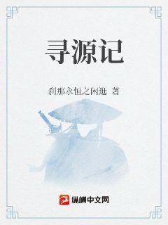 寻源记完整版免费观看高清动漫