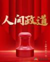 人间正道蓝京全文