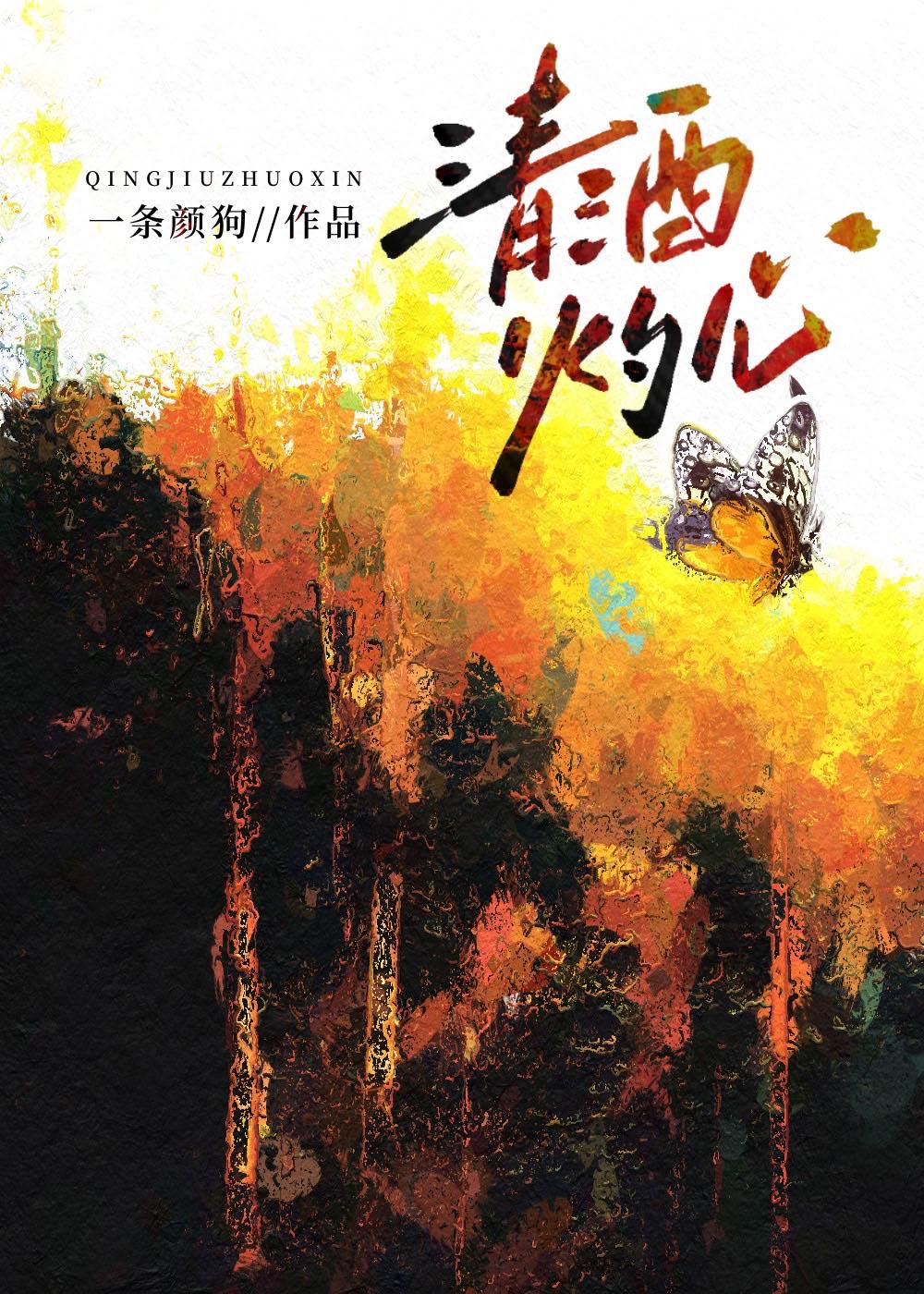 灼一壶清酒