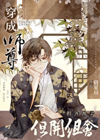 穿成师尊但开组会免费阅读