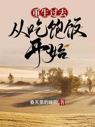 重生过去从吃饱饭开始免费阅读