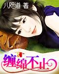1缠绵不休