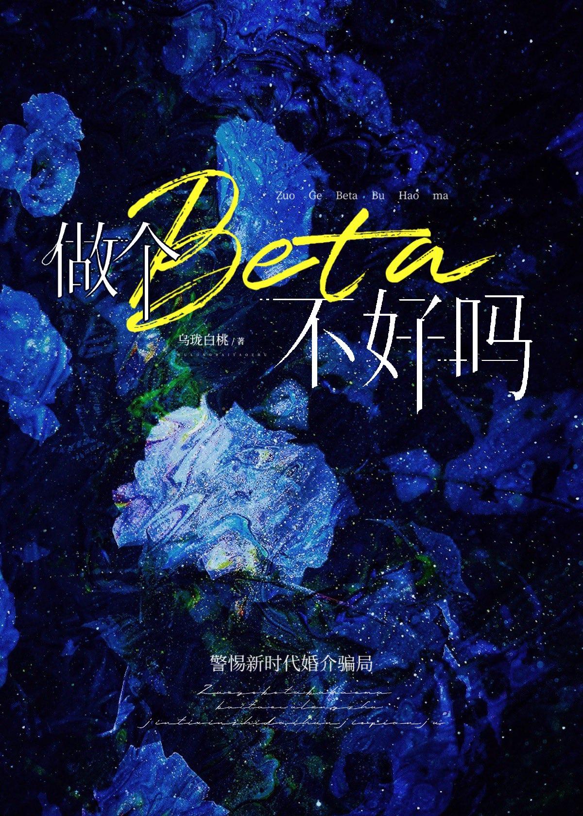 做个beta不好吗讲什么