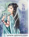 女修仙传之一路登仙