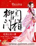 柳门闺相大结局作者吃货之名